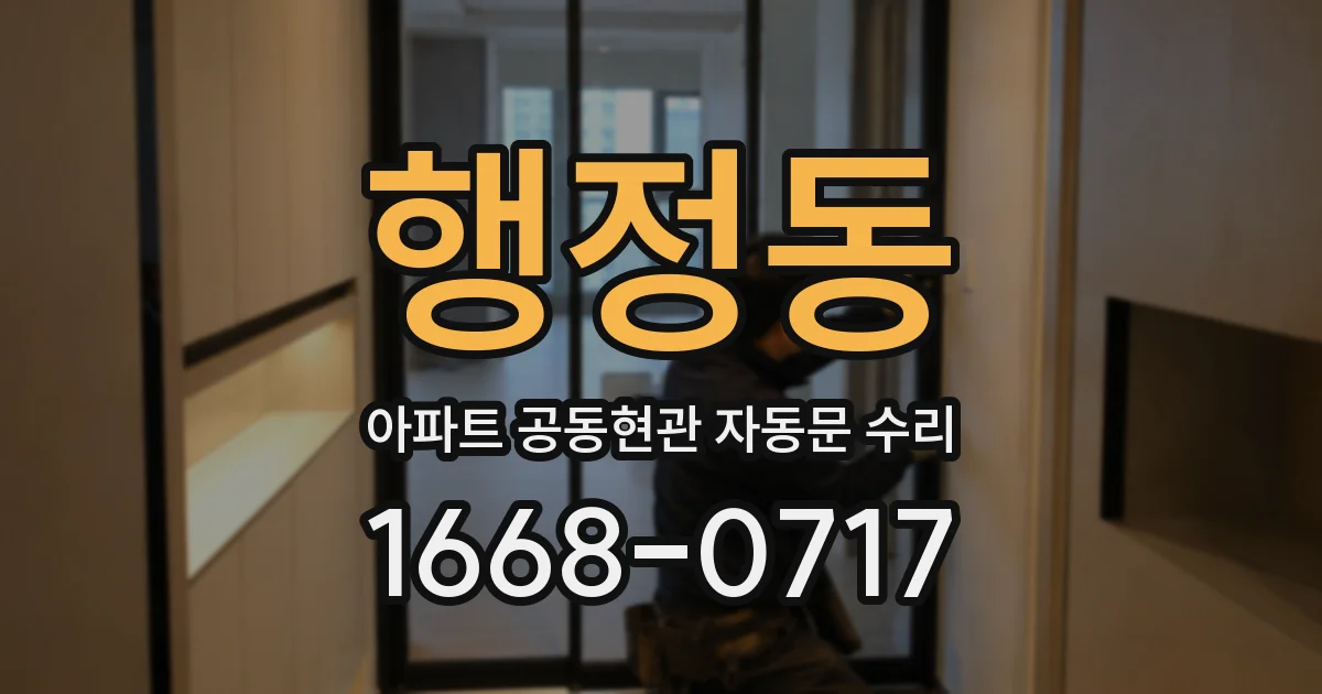 행정동 아파트 공동현관 자동문 수리