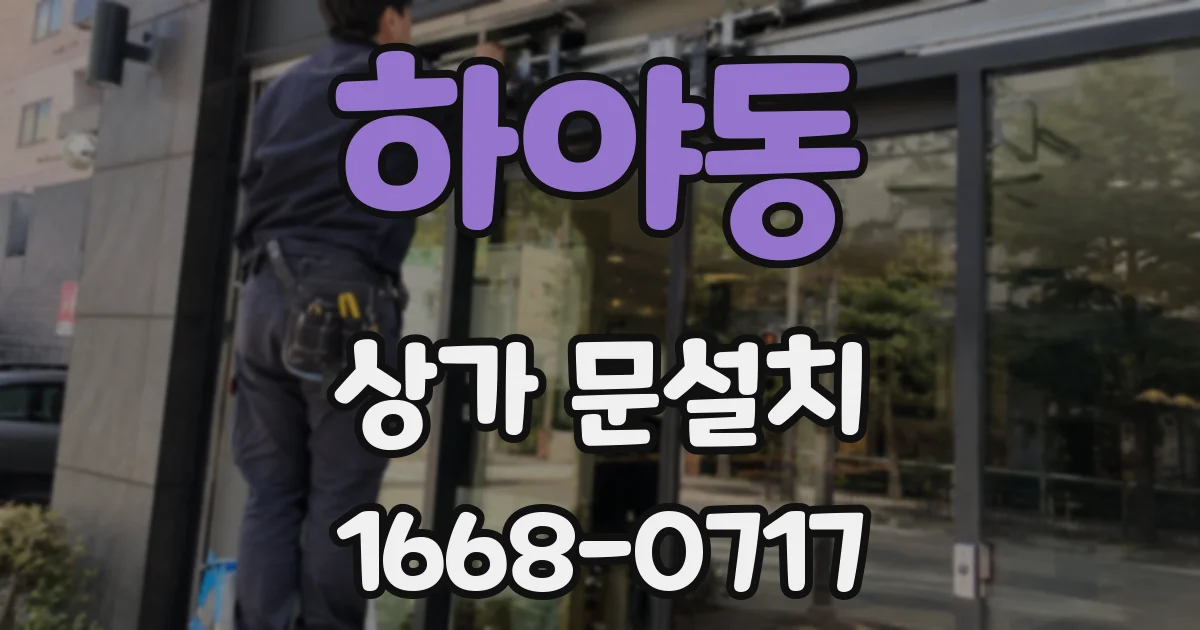 하야동 상가 문설치