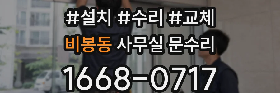 비봉동 사무실 문수리
