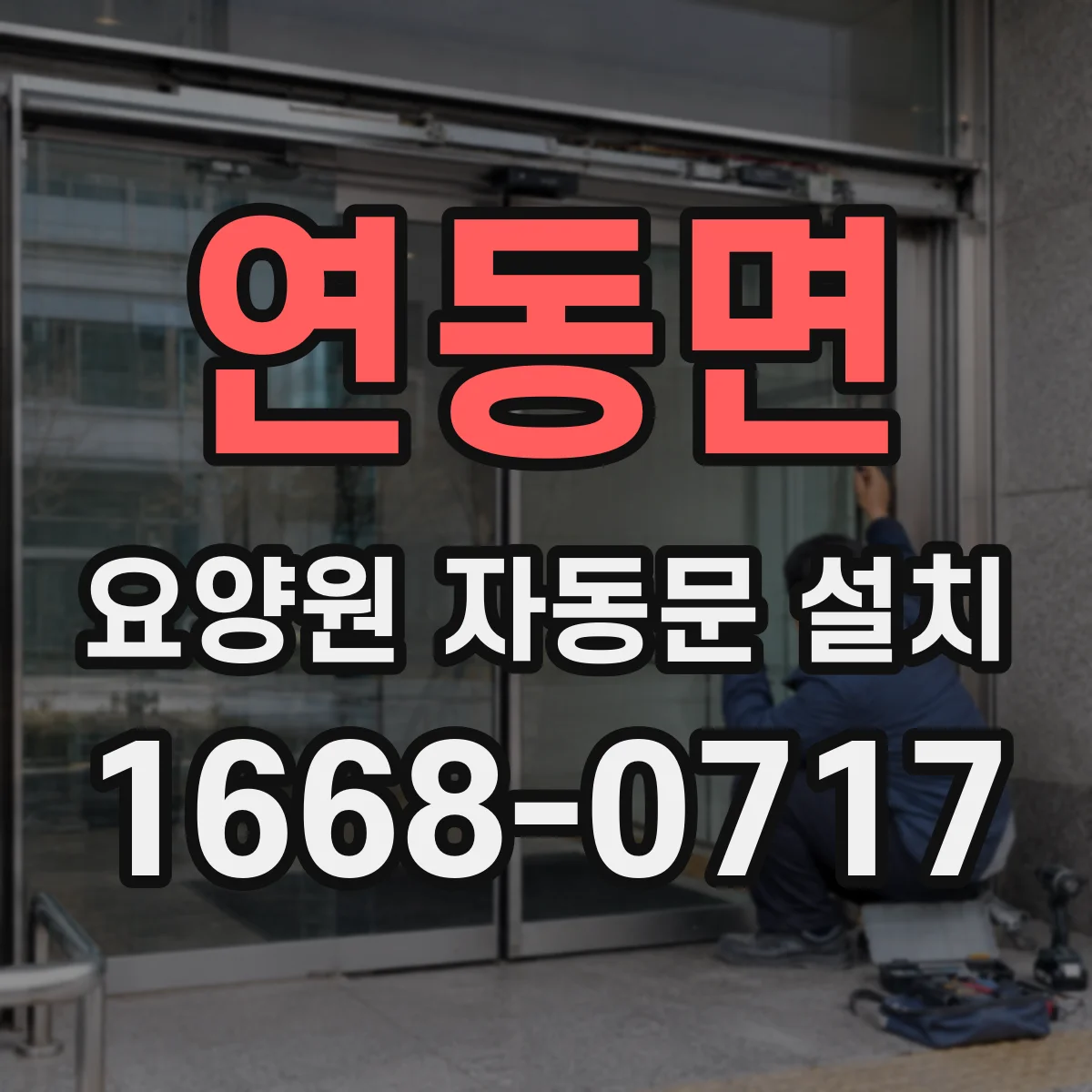 연동면 요양원 자동문 설치