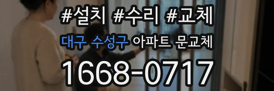 대구 수성구 아파트 문교체