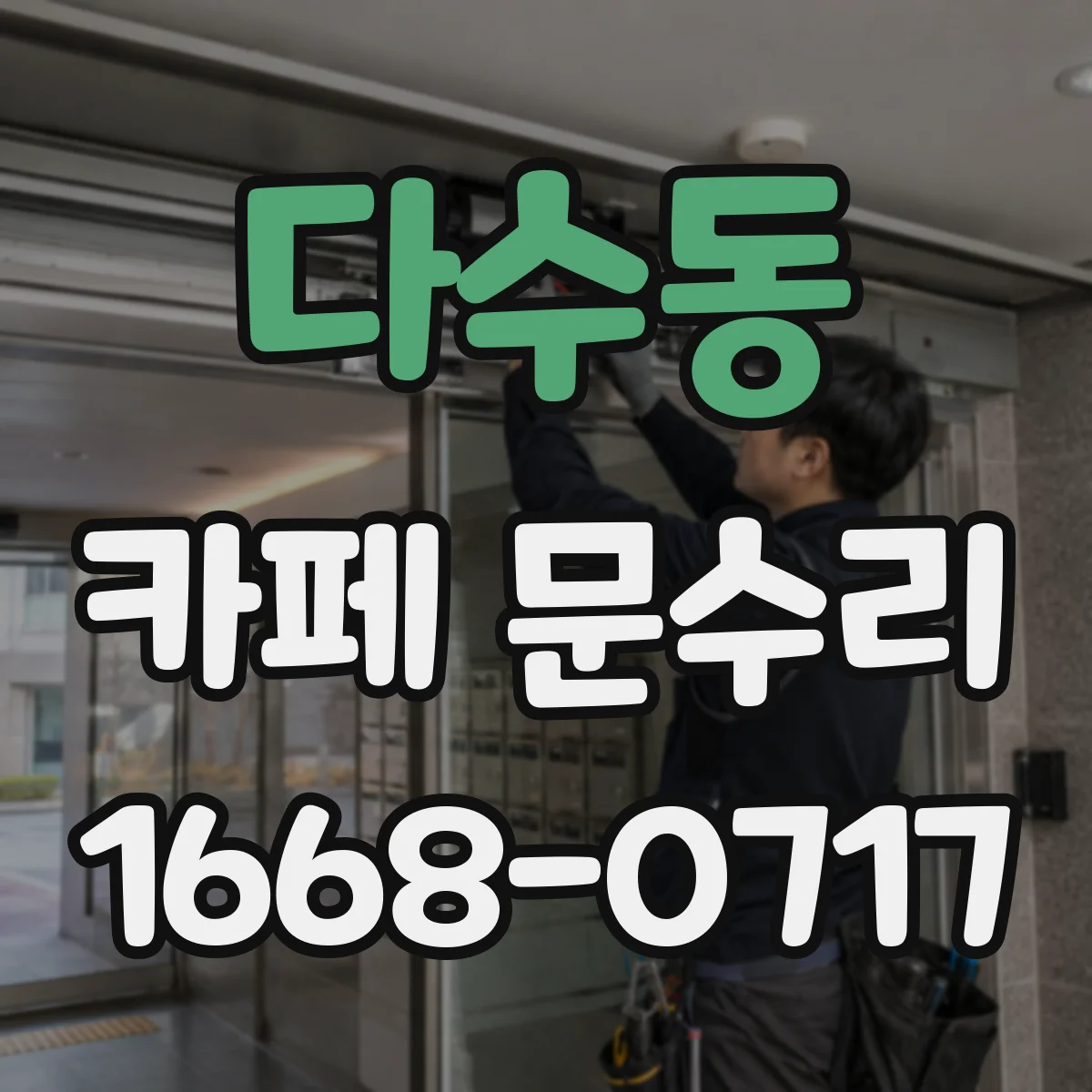 다수동 카페 문수리