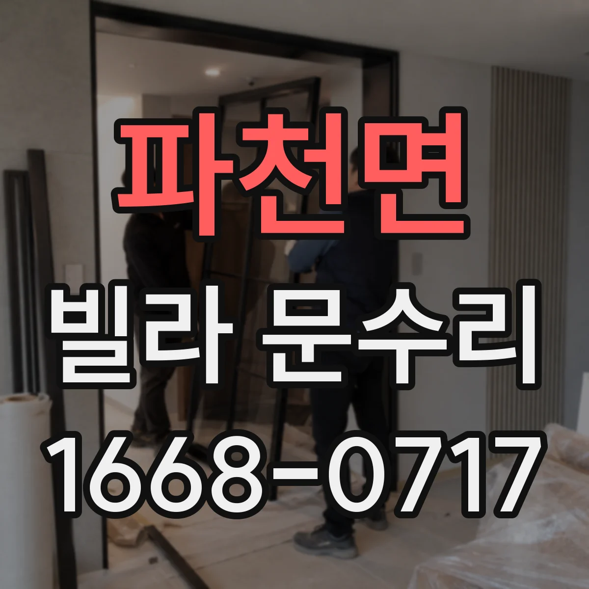 파천면 빌라 문수리