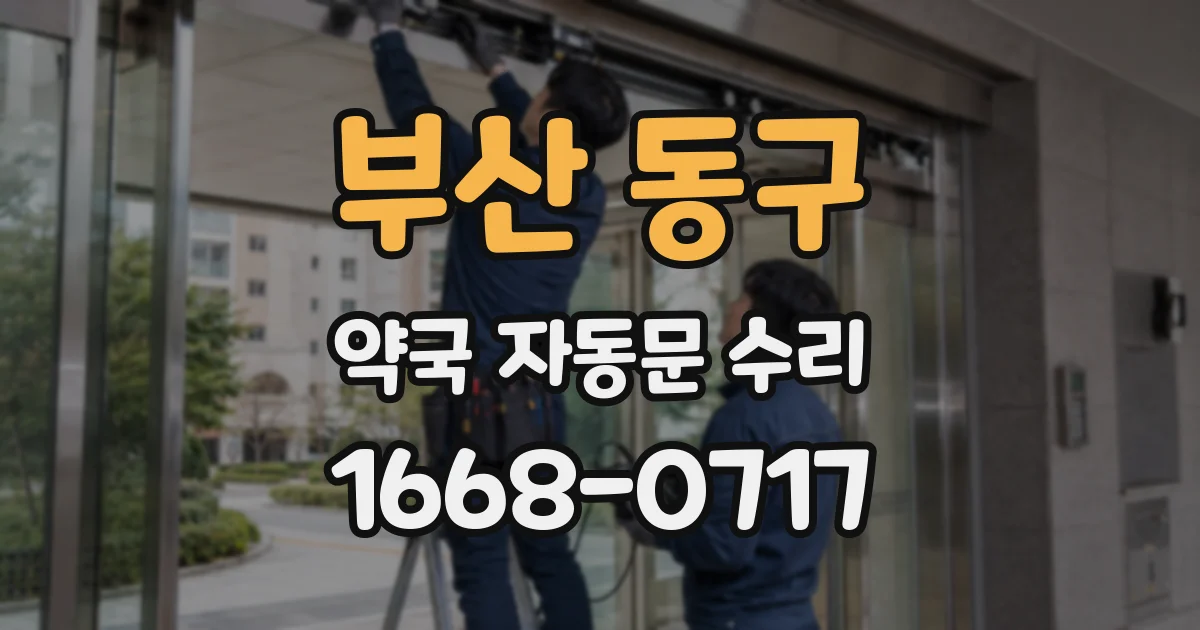 부산 동구 약국 자동문 수리