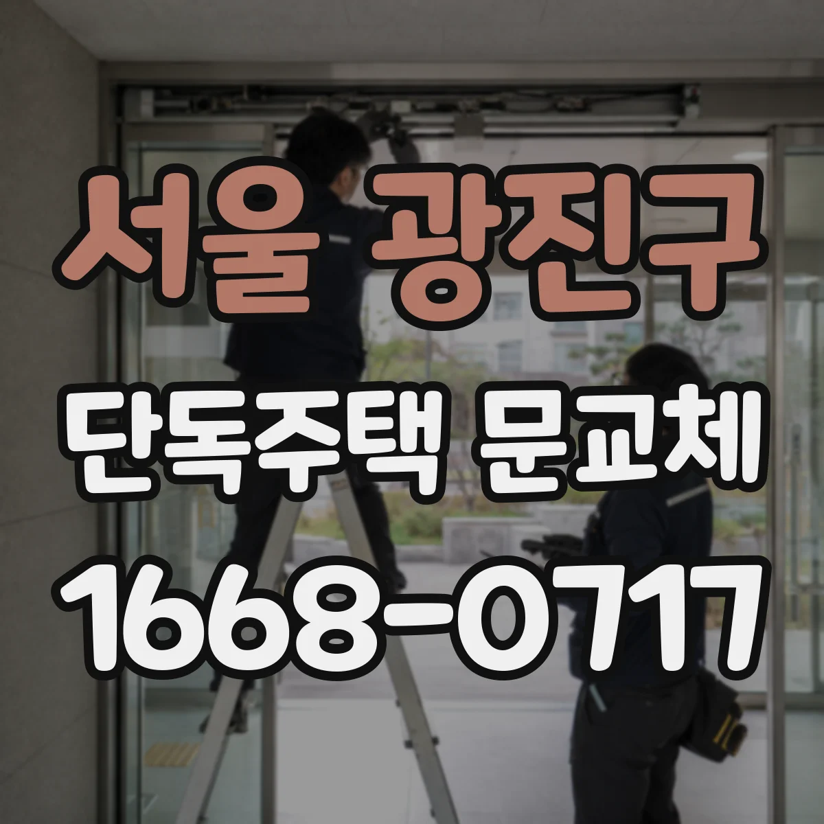 서울 광진구 단독주택 문교체