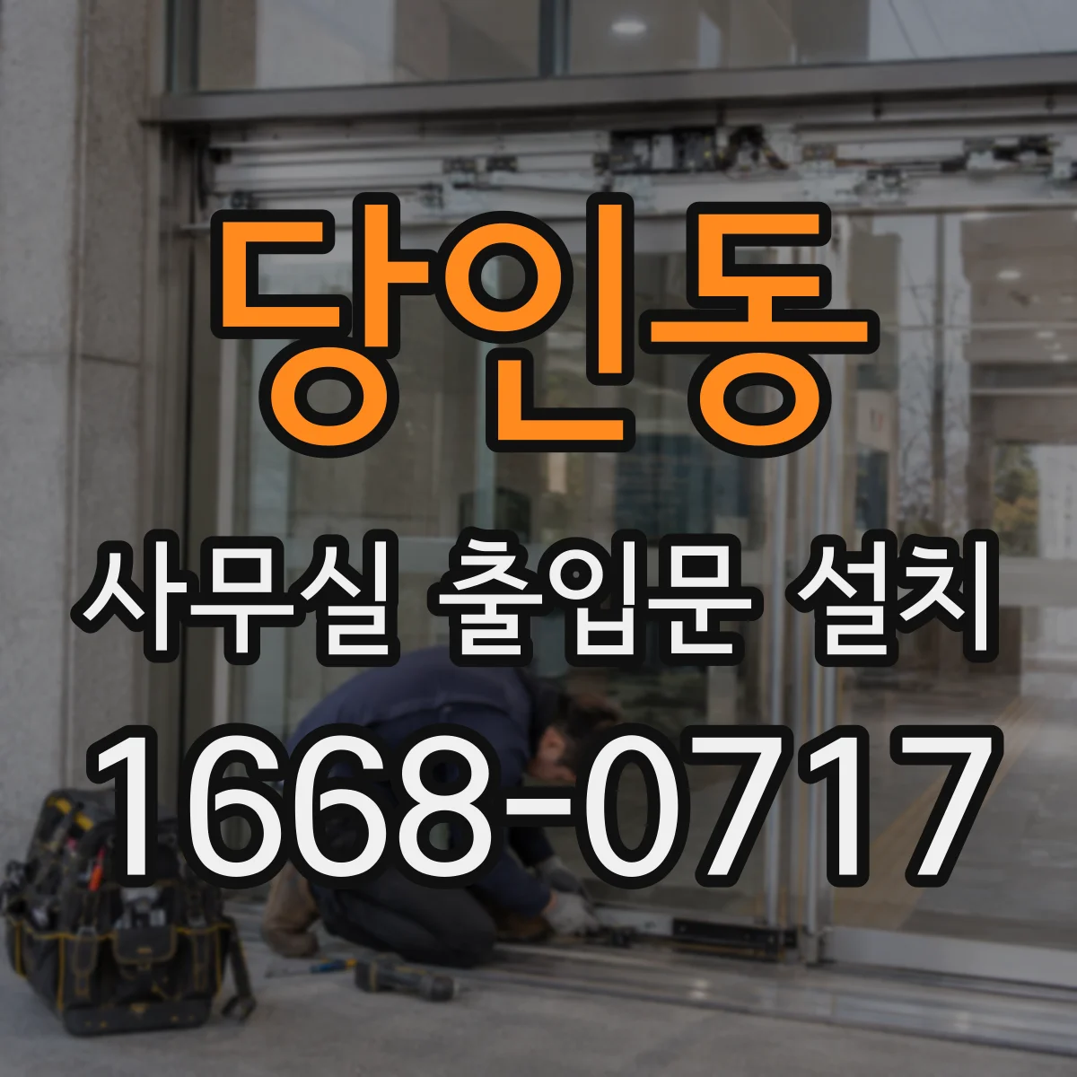 당인동 사무실 출입문 설치