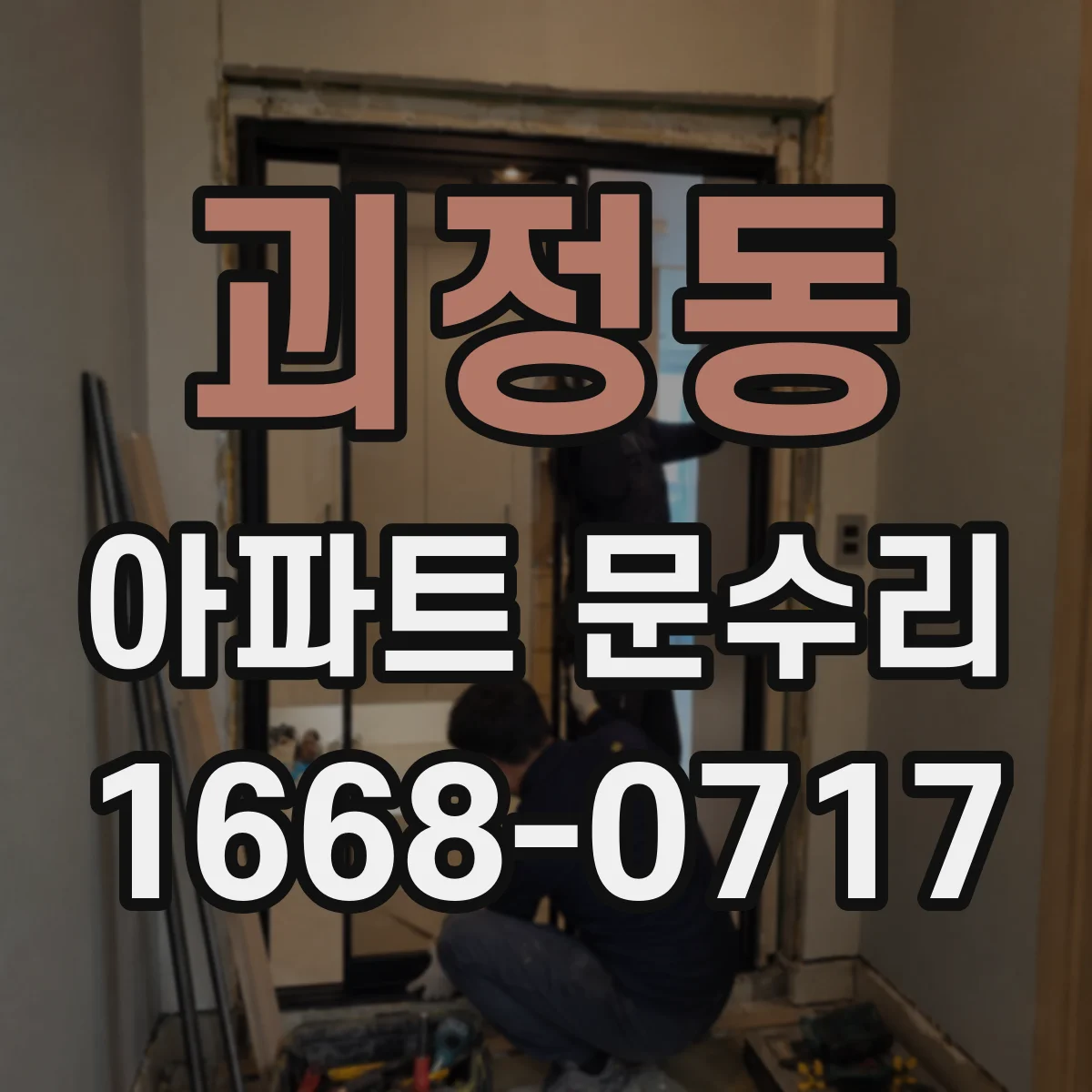 괴정동 아파트 문수리