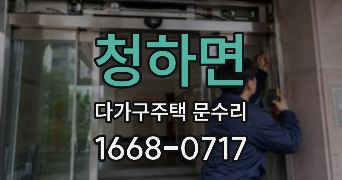 청하면 다가구주택 문수리