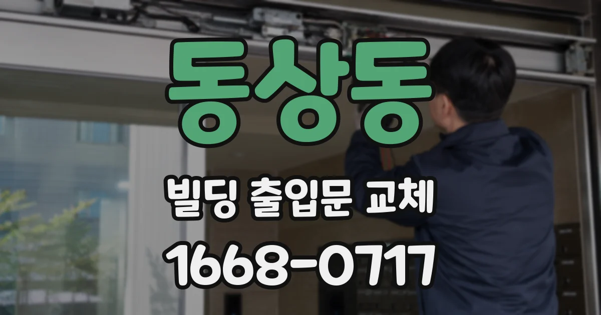 동상동 빌딩 출입문 교체