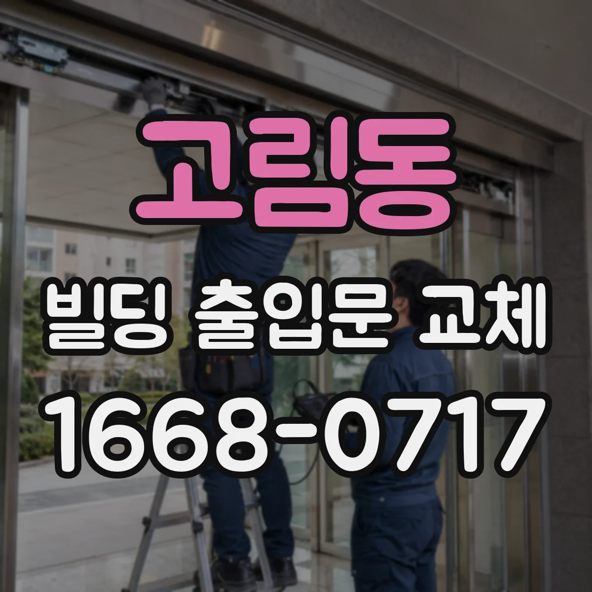 고림동 빌딩 출입문 교체