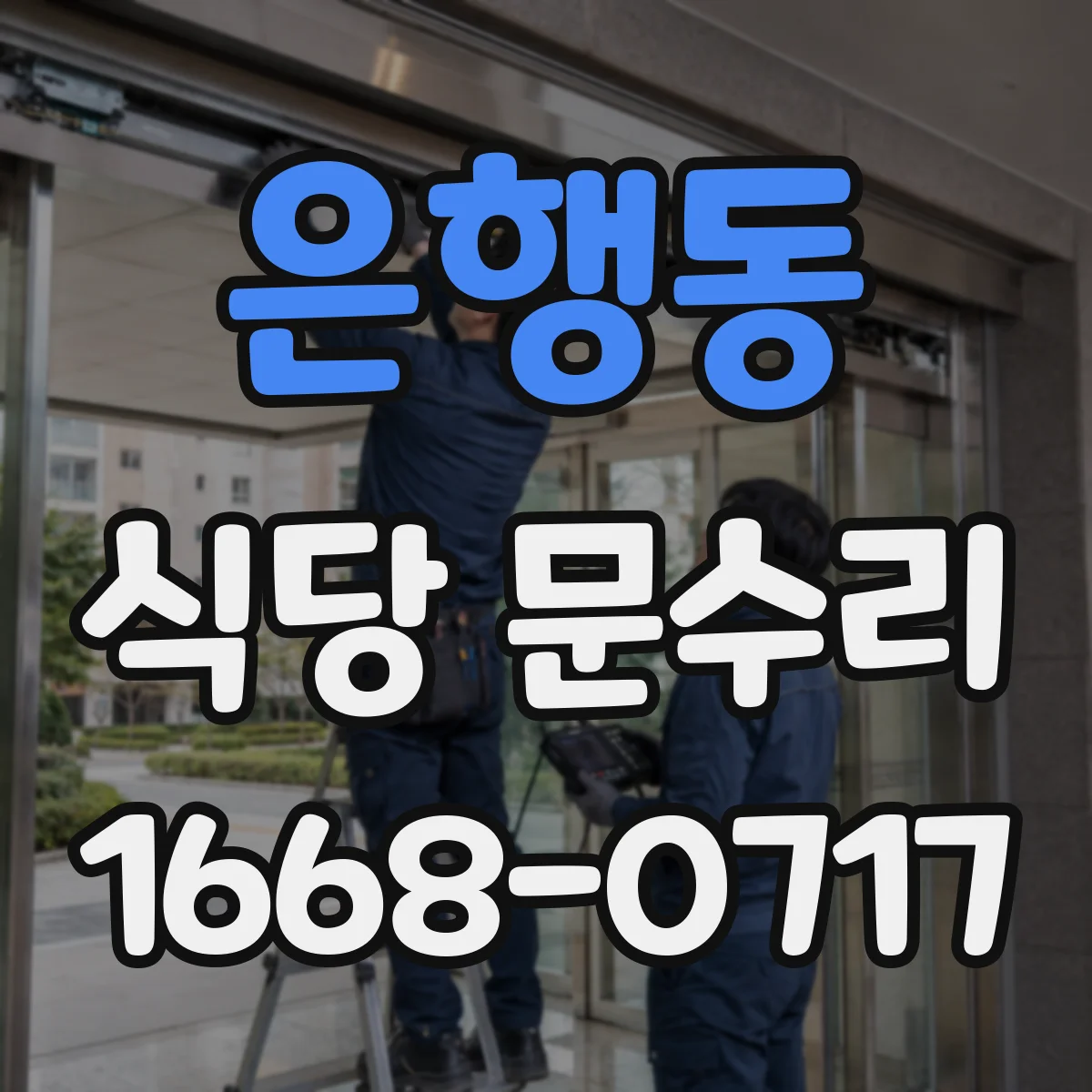 은행동 식당 문수리