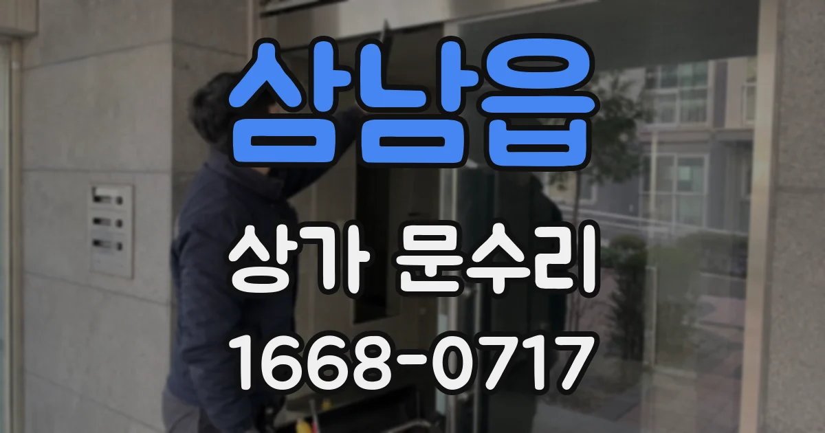 삼남읍 상가 문수리