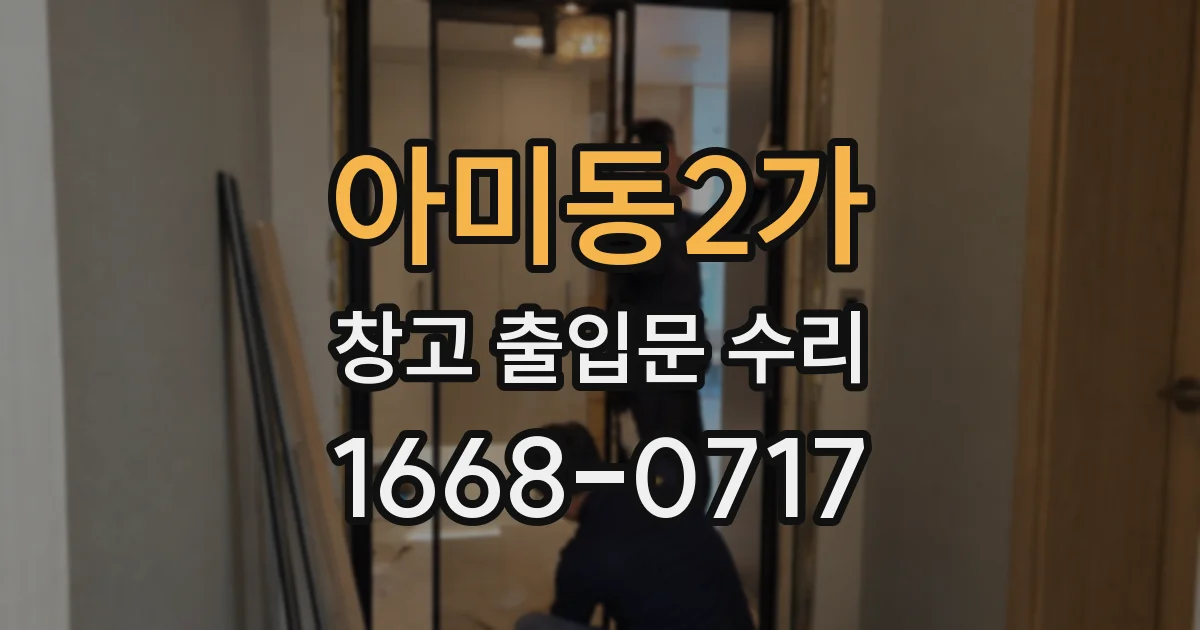 아미동2가 창고 출입문 수리