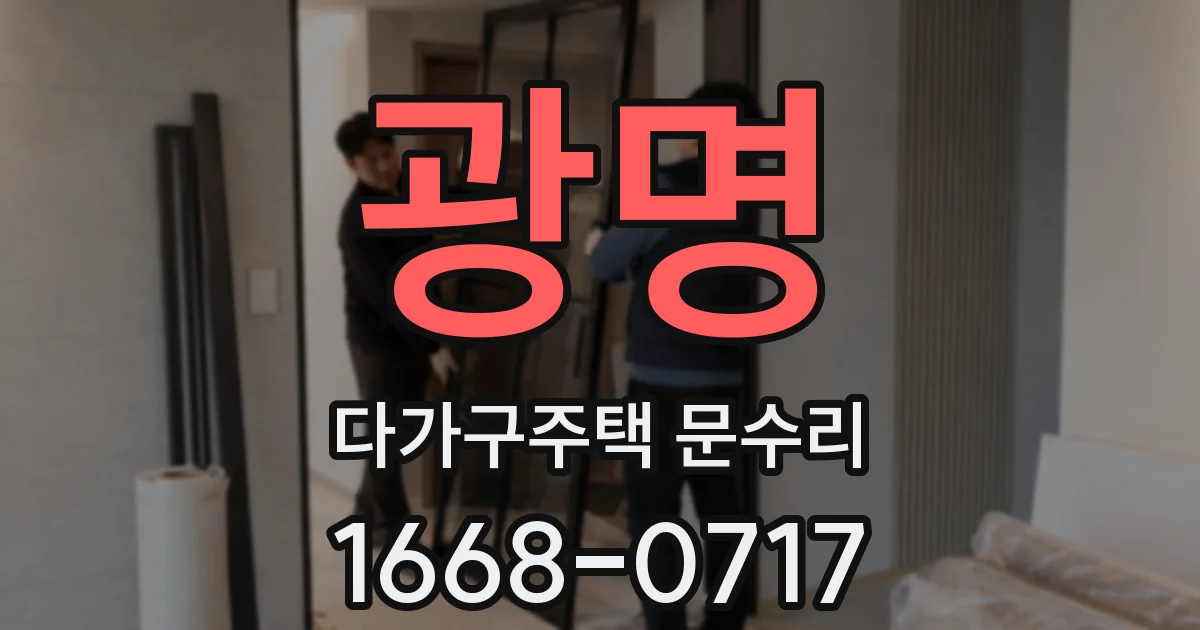 광명 다가구주택 문수리