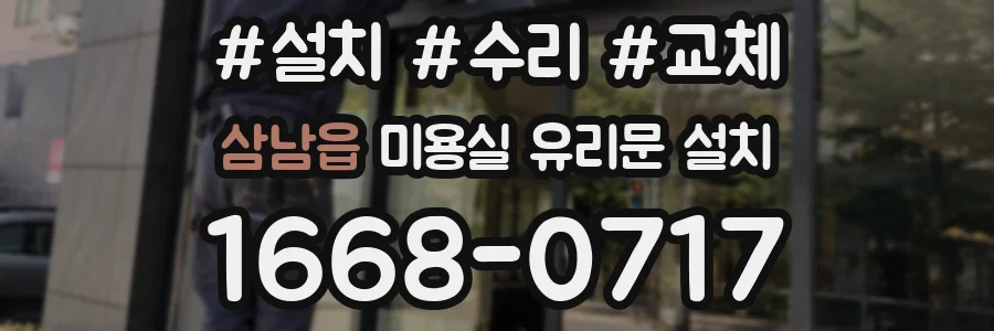 삼남읍 미용실 유리문 설치