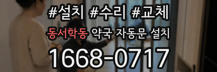 동서학동 약국 자동문 설치