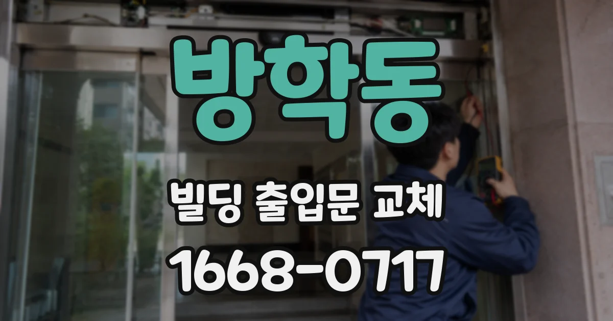 방학동 빌딩 출입문 교체