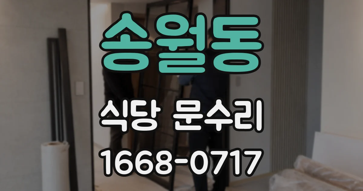 송월동 식당 문수리