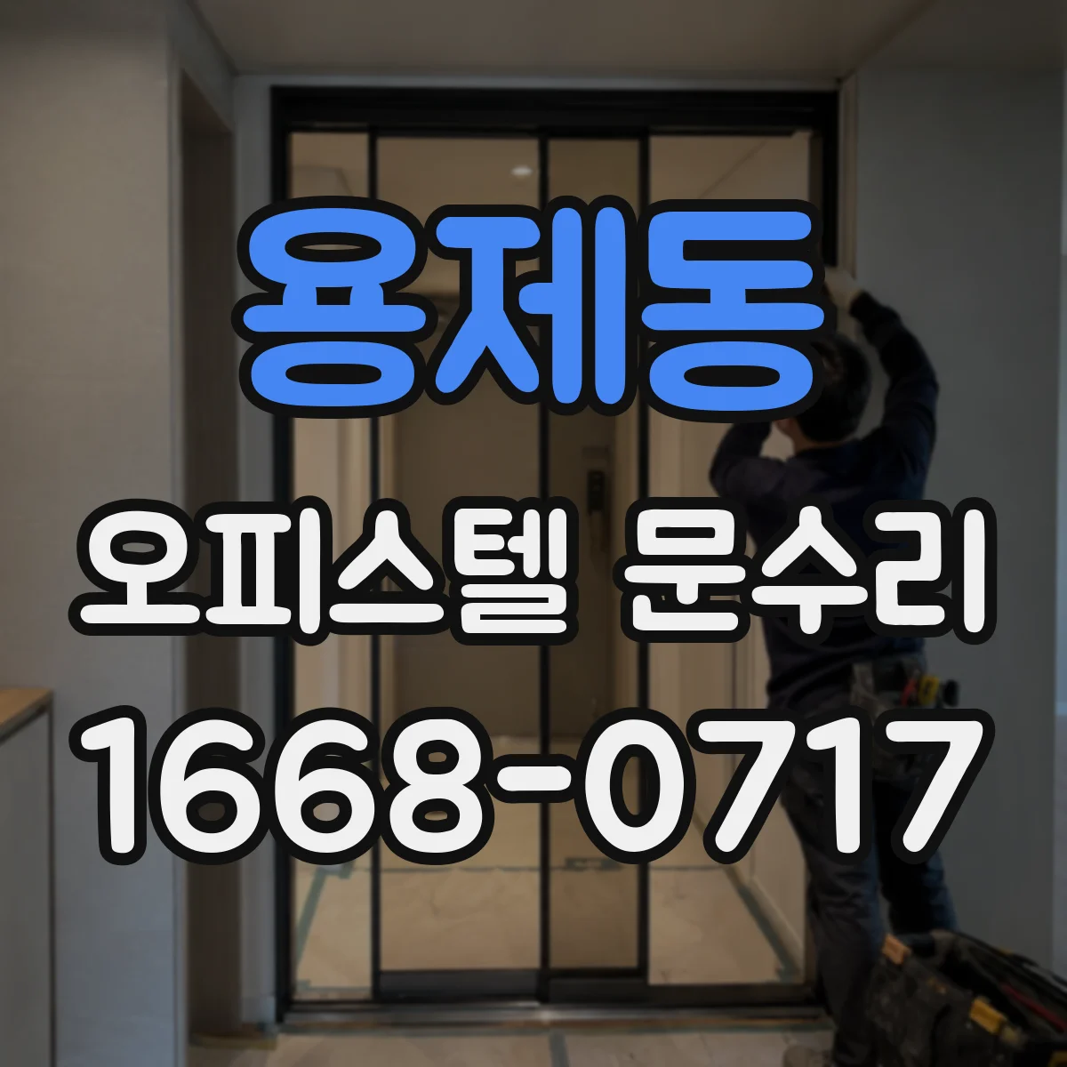용제동 오피스텔 문수리