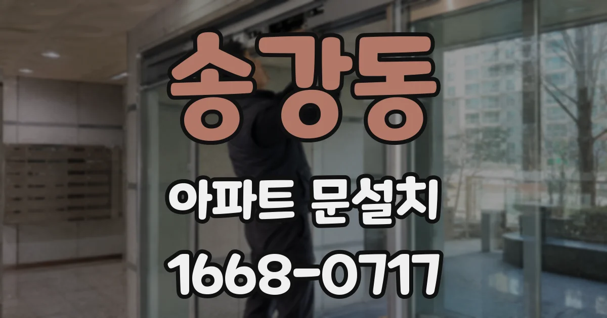 송강동 아파트 문설치