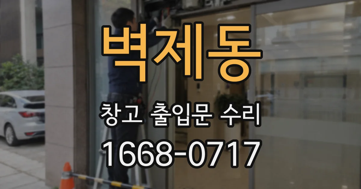 벽제동 창고 출입문 수리