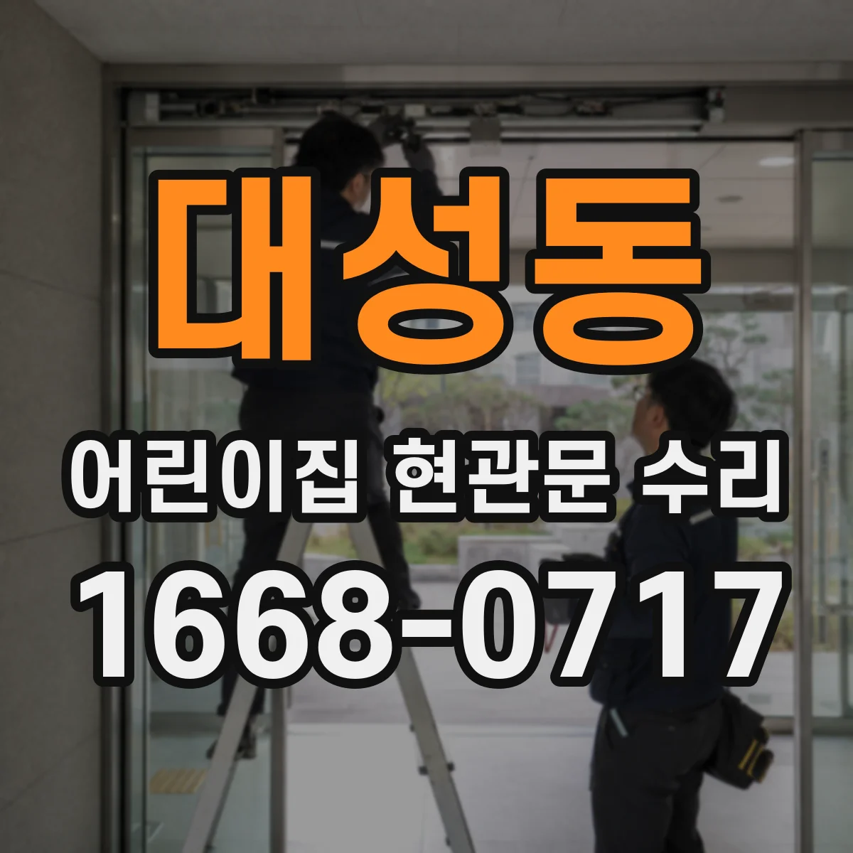 대성동 어린이집 현관문 수리