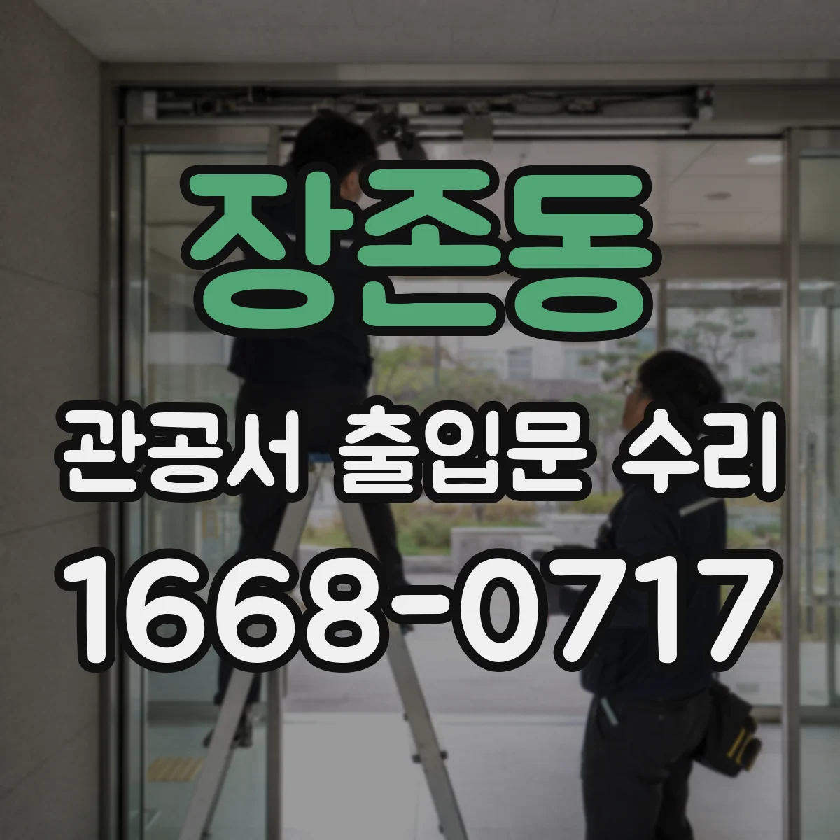 장존동 관공서 출입문 수리