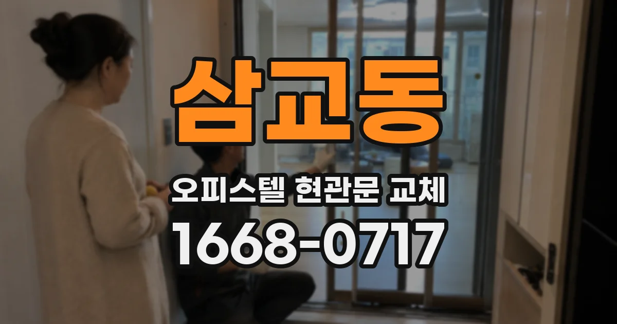 삼교동 오피스텔 현관문 교체