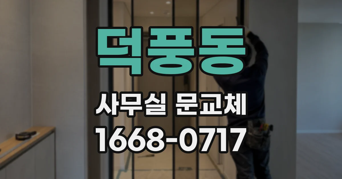 덕풍동 사무실 문교체