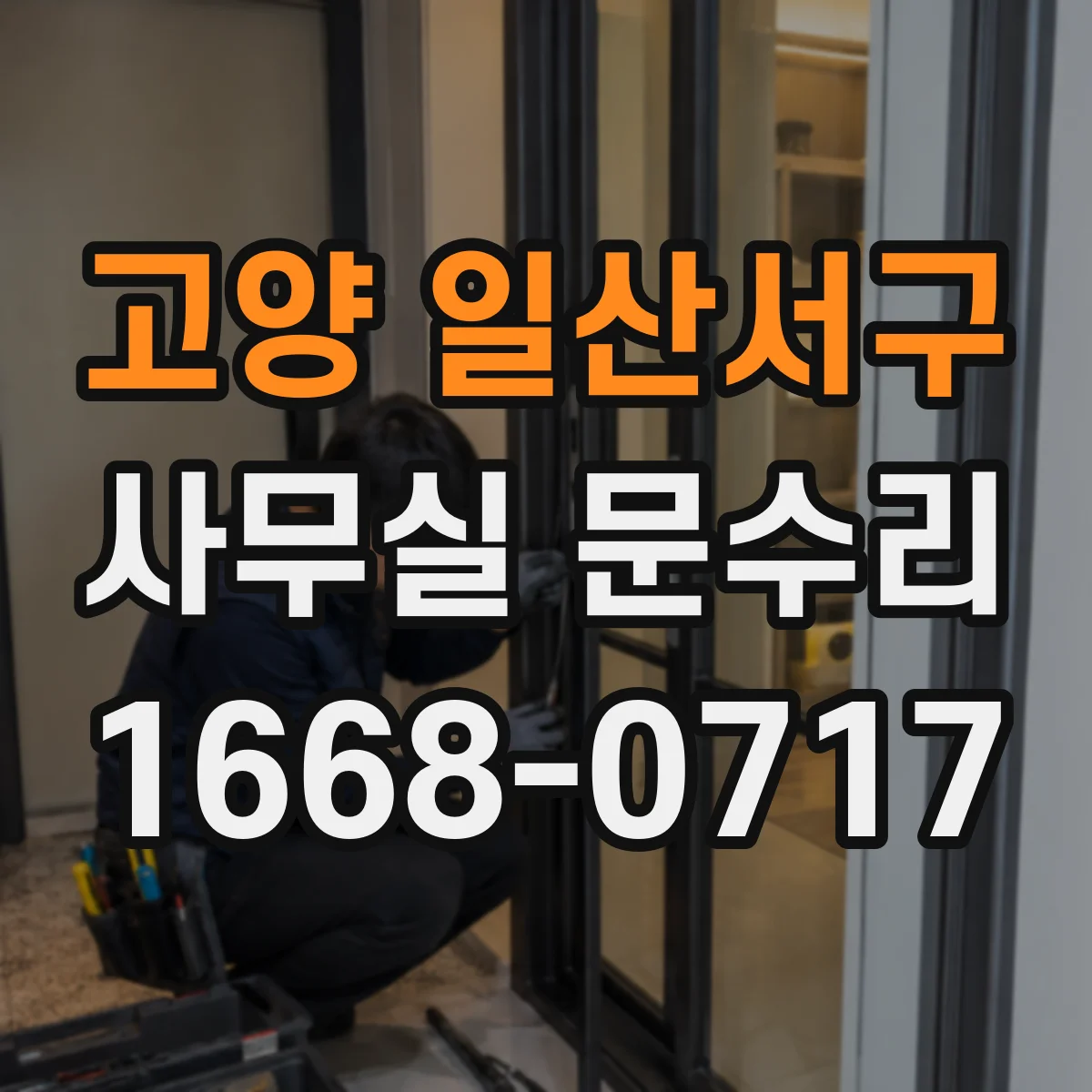 고양 일산서구 사무실 문수리 유리문이 갑자기 깨지는 이유와 점검 포인트