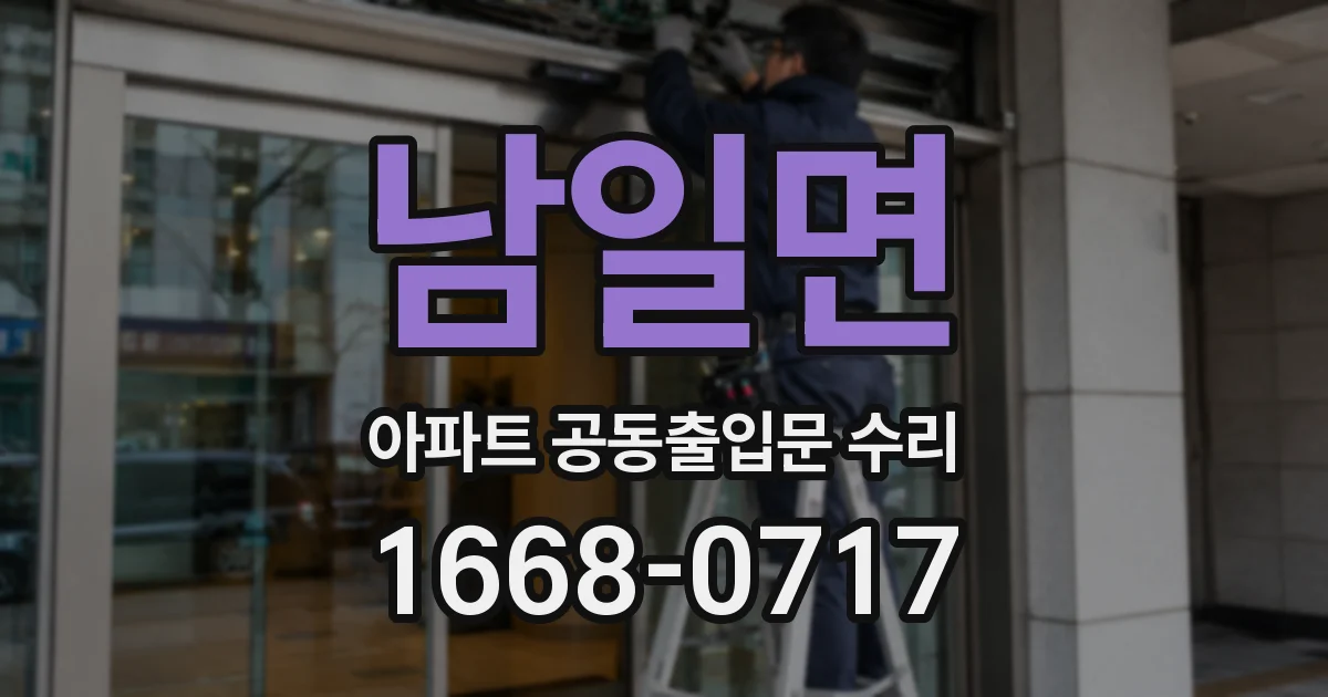 남일면 아파트 공동출입문 수리