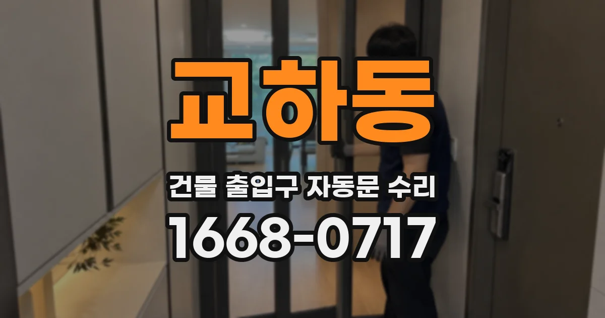 교하동 건물 출입구 자동문 수리