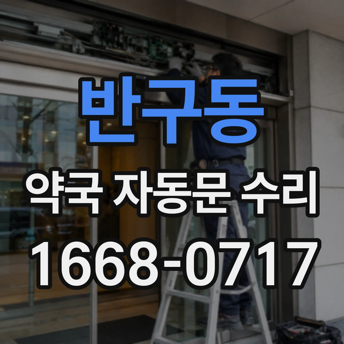 반구동 약국 자동문 수리