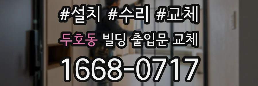 두호동 빌딩 출입문 교체