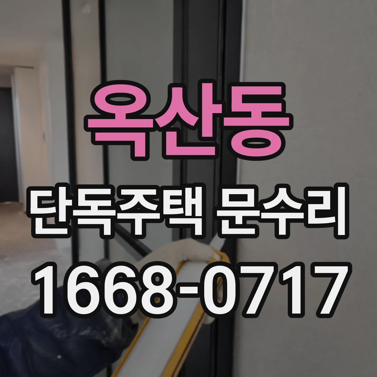 옥산동 단독주택 문수리