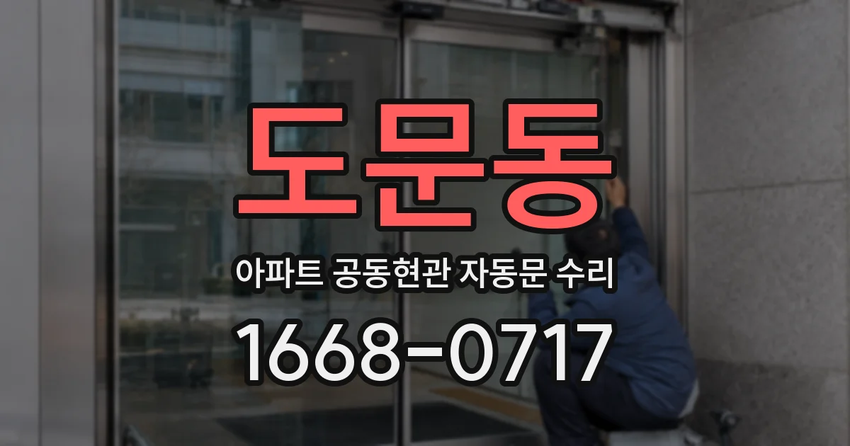 도문동 아파트 공동현관 자동문 수리