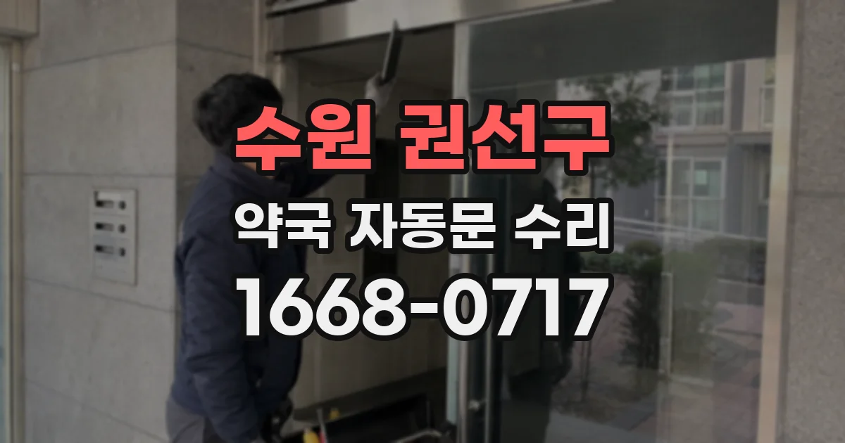 수원 권선구 약국 자동문 수리