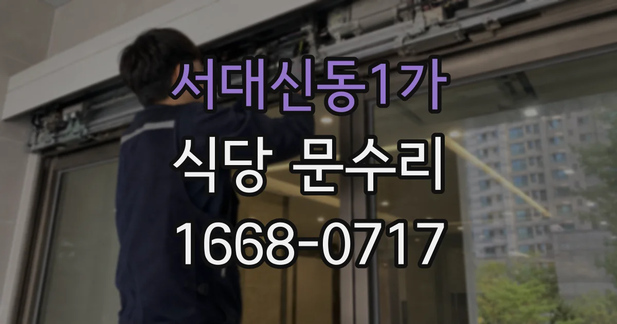 서대신동1가 식당 문수리