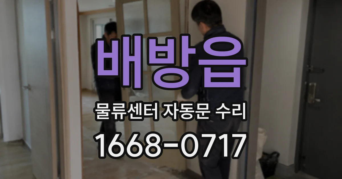 배방읍 물류센터 자동문 수리