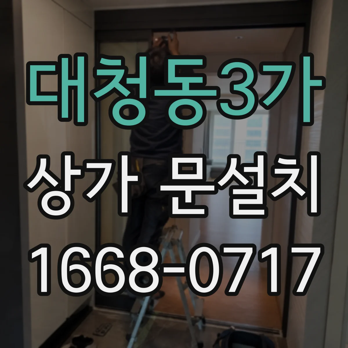 대청동3가 상가 문설치