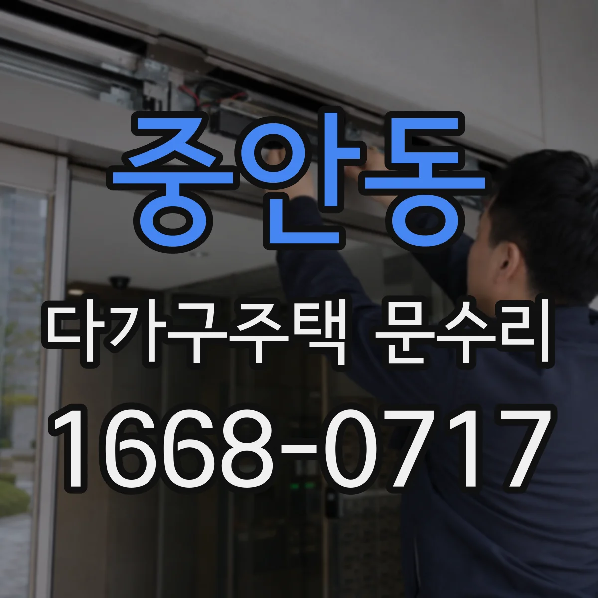 중안동 다가구주택 문수리