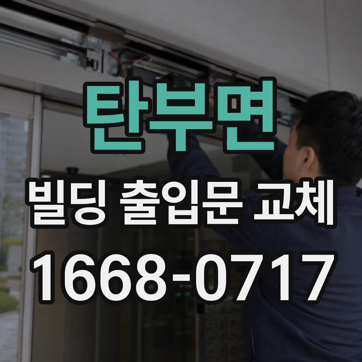 탄부면 빌딩 출입문 교체