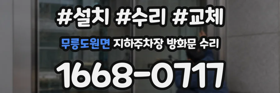 무릉도원면 지하주차장 방화문 수리