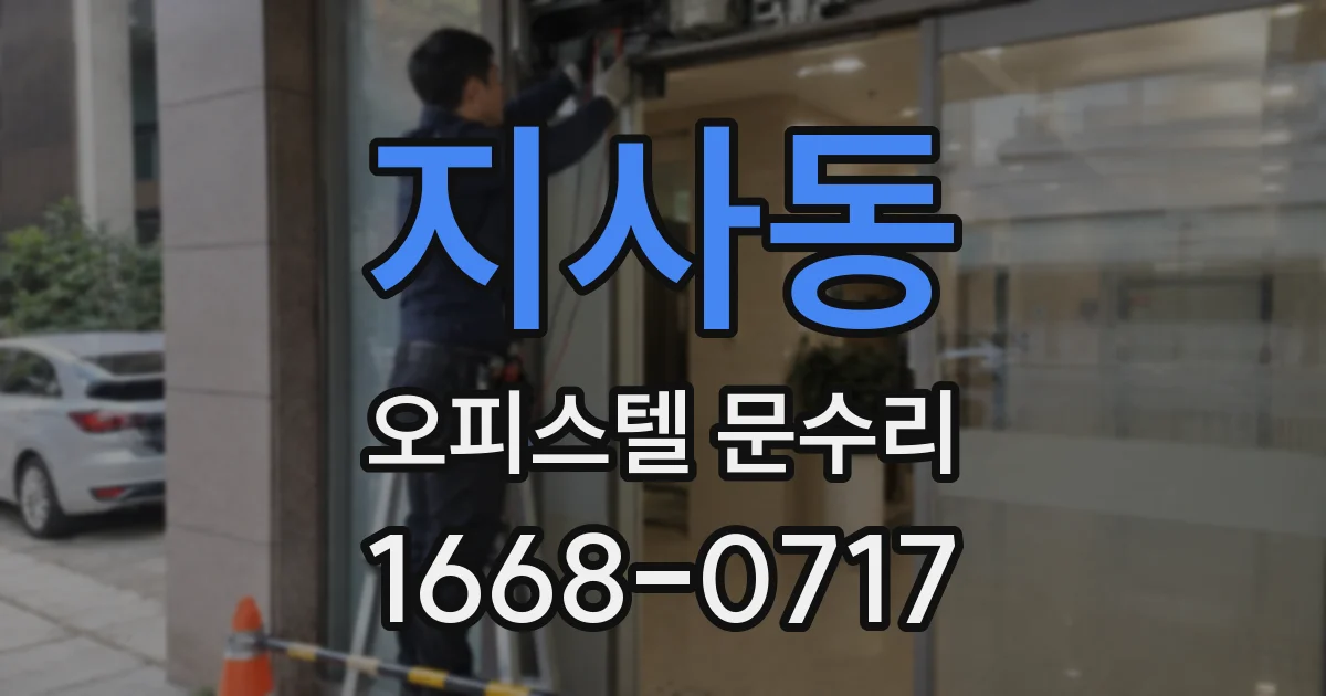지사동 오피스텔 문수리