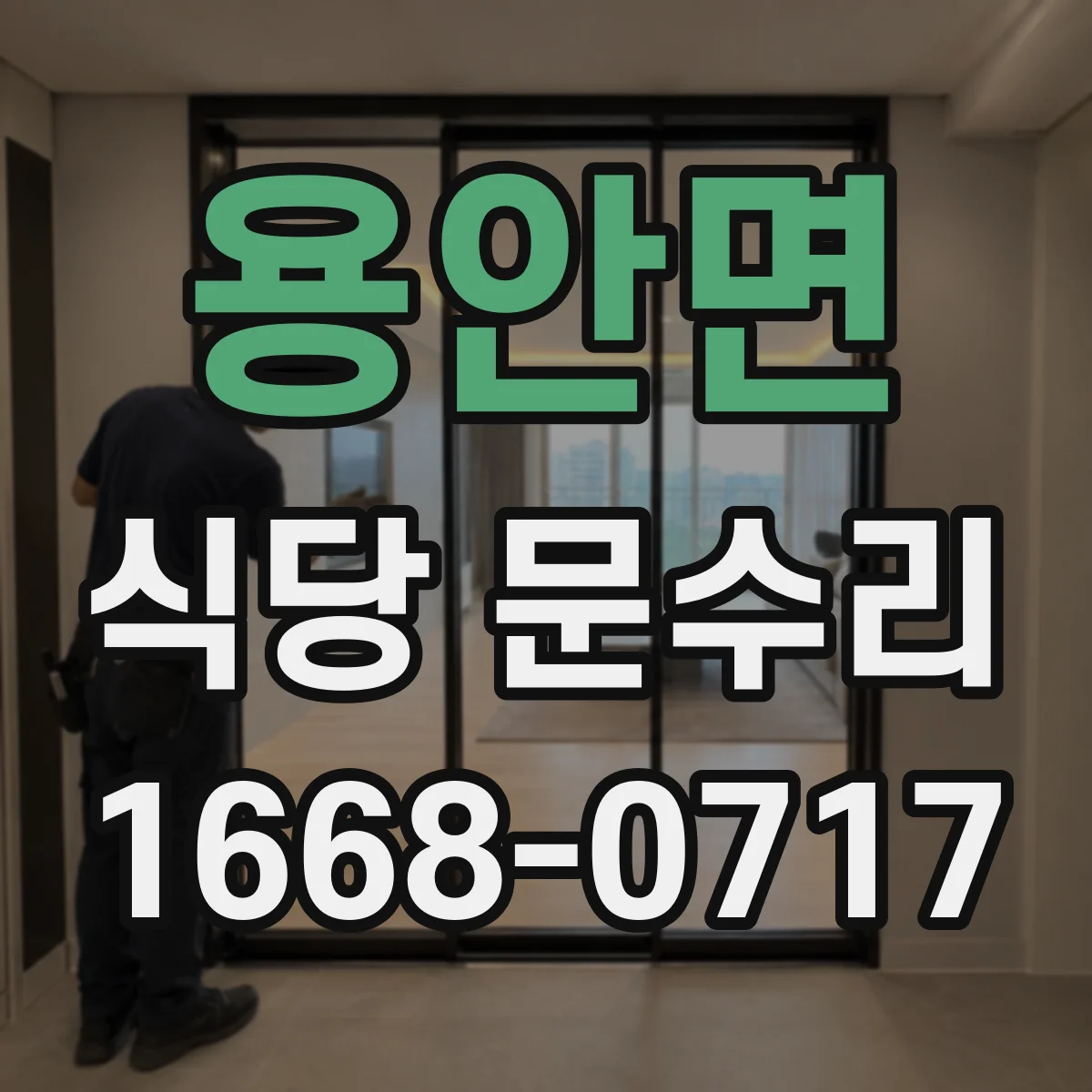 용안면 식당 문수리