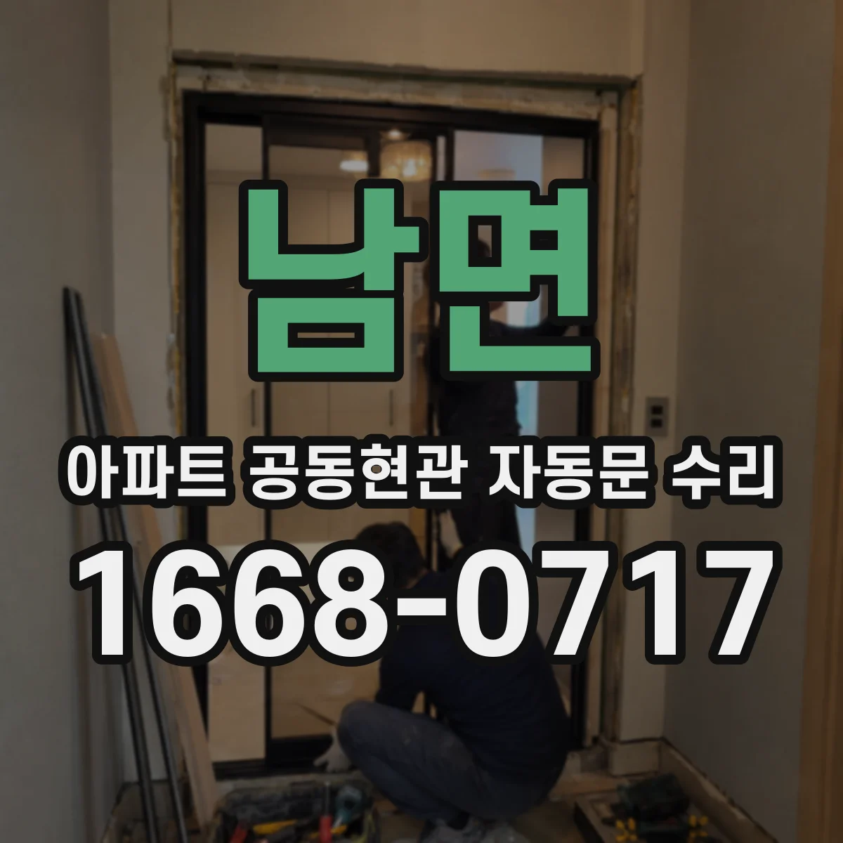 남면 아파트 공동현관 자동문 수리