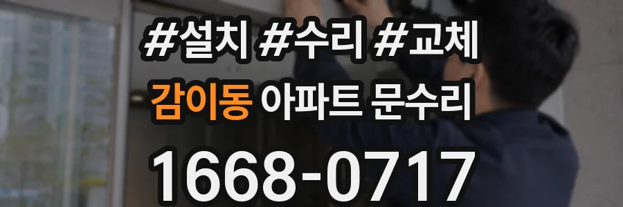 감이동 아파트 문수리