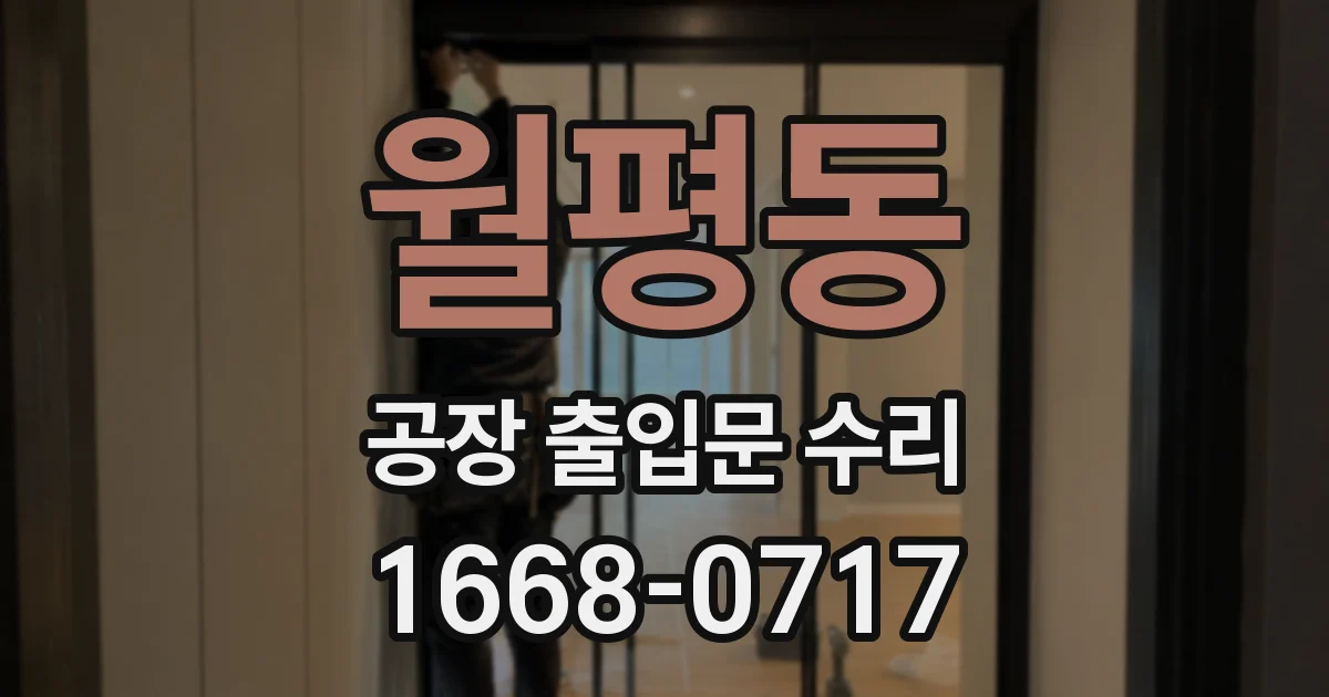 월평동 공장 출입문 수리
