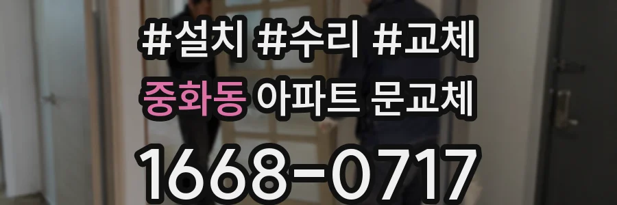 중화동 아파트 문교체