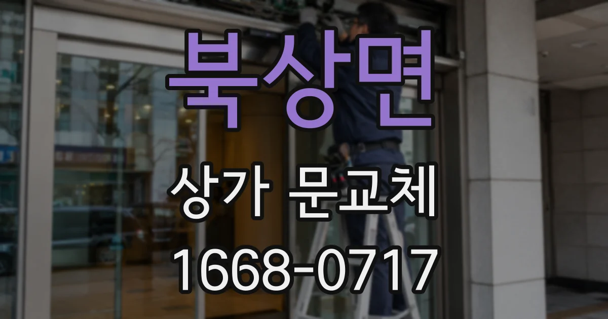 북상면 상가 문교체
